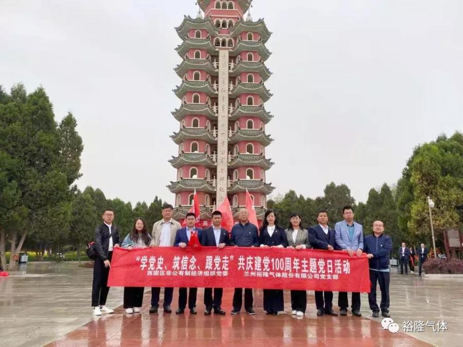 蘭州裕隆氣體黨支部開展“學(xué)黨史、筑信念、跟黨走” 共慶建黨100周年