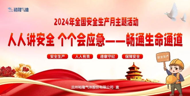 裕隆氣體開展2024年全國(guó)“安全生產(chǎn)月”活動(dòng)