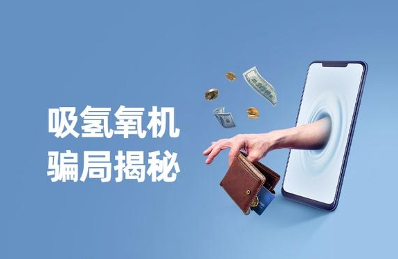 警惕“氫氣神效”騙局，裕隆氣體呼吁緊防詐騙陷阱！