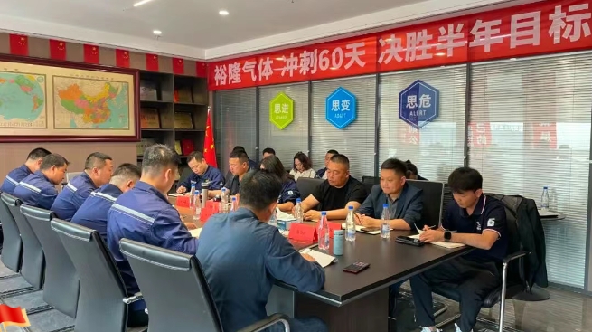 奮戰(zhàn)60天！裕隆氣體營銷中心5月工作例會(huì)順利召開