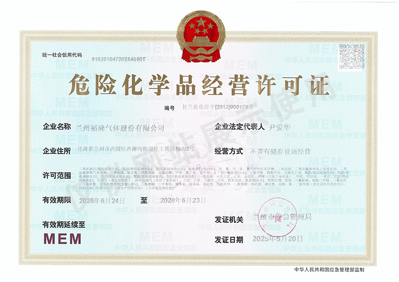 危險(xiǎn)化學(xué)品經(jīng)營(yíng)許可證