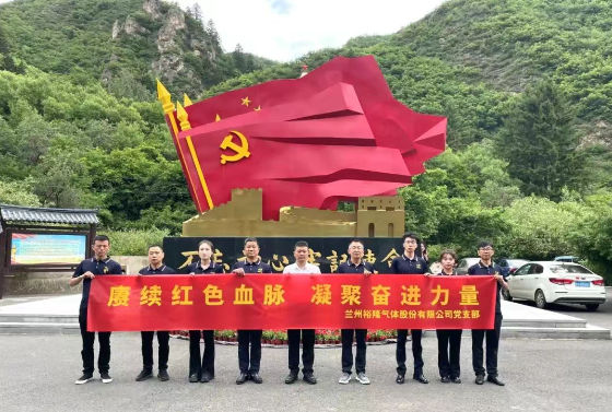 賡續(xù)紅色血脈 凝聚奮進(jìn)力量—蘭州裕隆氣體股份有限公司黨支部開展主題黨日活動(dòng)